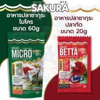 ราคา Sakura MICRO อาหารปลา ซากุระไมโคร เพลเล็ท สำหรับปลาขนาดเล็ก 60g / Sakura BETTA ซากุระอาหารปลากัด 20g (24789824271)