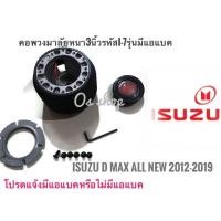 ราคา โปรโมชั่น *ส่งเร้ว* คอพวงมาลัยแต่ง คอหนา I-7 AB ISUZU All New D-MAX 2012 Up** ไม่มีแตรแถมแล้วนะคะ* (49850439191)