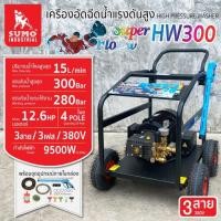 ราคา เครื่องฉีดน้ำแรงดันสูง รุ่น HW300 SUMO (26664054537)