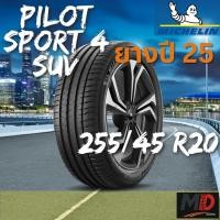 ราคา ยางรถยนต์ Michelin รุ่น 255/45 R20 Pilot Sport 4 SUV (รถ SUV) ยางปี 25 แถมจุ๊บยางทุกเส้น ประกันโรงงาน ส่งฟรี (45051415307)
