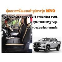 ราคา หุ้มเบาะแบบเข้ารูปตรงรุ่นกะบะแคป REVO หุ้มเบาะรีโว่ หุ้มเบาะรถกะบะ ชุดหุ้มเบาะ หุ้มเบาะหนัง เบาะหุ้ม ที่หุ้ม (2405257826)