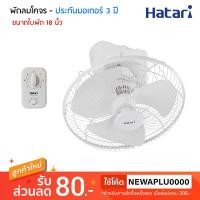 ราคา HATARI พัดลมโคจร 18 นิ้ว รุ่น HE-C18M1(S) (900596314)