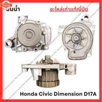 ราคา ปั๊มน้ำ Honda Dimension ES D17A 1.7cc year 01-05 (43518025595)