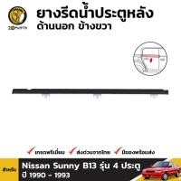 ราคา ยางรีดน้ำ ด้านนอก ประตูหลัง ข้างขวา สำหรับ Nissan Sunny B13 รุ่น 4 ประตู ปี 1990 - 1993 (4977597737)