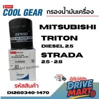 ราคา Denso กรองน้ำมันเครื่อง MITSUBISHI มิตชูบิชิ TRITON Diesel 2.5 STRADA 2.5 - 2.8 รหัส DI260340-1470 (41375014793)