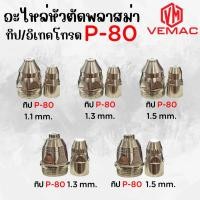 ราคา อะไหล่หัวตัดพลาสม่า ทิป(TIP) อิเทคโทรด(Electrode) รุ่น P-80 (27857964703)