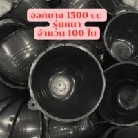 ราคา (รุ่นหนาพิเศษ) จอกยาง 1500 cc จำนวน 100 ใบ จอกยางพารา ถ้วยรองน้ำยาง ถ้วยรองน้ำยางพารา(W) (42571585521)