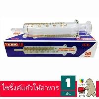 ราคา Syringe ไซริงค์แก้ว แบบให้อาหาร 50 ml (6360361560)