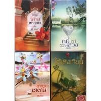 ราคา นิยาย วิมานสอยดาว , หนี้บาปวิวาห์ลวง , อาญาซาตาน , ใต้แสงเทียน โดย กันเกรา , นิยายมือสอง ,#หนังสือมือสอง (41320484010)