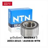 ราคา ลูกปืนล้อหน้า Mazda 3, Ford Focus ปี 2005 (ตัวแรก) AU0838-5LXL/L588 ลูกปืนล้อหน้า MAZDA3 ปี 2003-2010 / AU0838 NTN (9618266528)