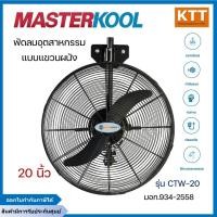 ราคา MASTERKOOL พัดลมอุตสาหกรรม แบบติดผนัง ขนาด 20" รุ่น CTW-20 (55151169492)