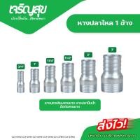 ราคา Charoensuk หางปลาไหล สำหรับใช้ต่อสายยาง ขนาด 1 นิ้ว 1.1/2นิ้ว 2นิ้ว 1.1/4นิ้ว 3นิ้ว 3/4 นิ้ว (51454852371)