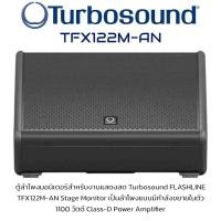 ราคา Turbosound TFX122M-AN ลำโพงมอนิเตอร์เวที 12 นิ้ว แอมป์ในตัว 1100 วัตต์ ความดัง 125 dB สำหรับงานแสดงสด Turbosound FLASHLI (26183155118)
