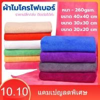 ราคา (สินค้าแนะนำ) 40x40ซม 260แกรม ผ้าไมโครไฟเบอร์เช็ดรถ ผ้าไมโครไฟเบอร์ เช็ดรถยนต์ ผ้าเช็ดรถ เช็ดโต๊ะ เช็ดอเนกประสงค์ (28879507752)