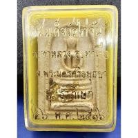 ราคา พระสมเด็จวัดไก่จ้น ปี2516 รุ่น1จัดสร้างโดยหลวงพ่อลำภู รองเจ้าอาวาสวัดใหม่อมตรส มวลสารมวลสาร พระผงเก่า สมเด็จบางขุนพรหม (15708257073)