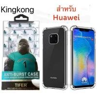 ราคา kingkong เคสใสคิงคอง สำรับรุ่น Huawei Mate20 Mate20Pro Matr20X P40Pro เคสกันกระแทก Mate20 Pro (3578957363)