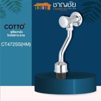 ราคา COTTO - CT472SS(HM) ฟลัชวาล์วโถชาย ฟลัชวาล์วโถปัสสาวะชาย โครเมี่ยม (13651929030)