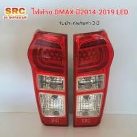 ราคา เสื้อไฟท้าย ISUZU DMAX ALL NEW LED ปี2014 2015 2016 2017 2018 2019 โคมแดง ตราเพชร DIAMOND (18086553452)