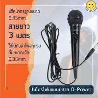ราคา D-Power ไมโครโฟนแบบมีสาย ใช้ได้กับลำโพง D-Power ทุกรุ่น รวมทั้งลำโพงรุ่นอื่นๆ (24808980467)