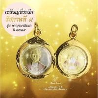 ราคา จี้ เหรียญ 1 บาท กาญจนาภิเษก ปี ๒๕๓๙ เลี่ยมกรอบทองไมครอน ชุบ3สี (28610143068)