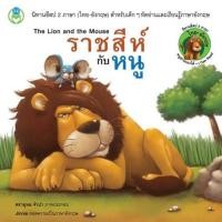 ราคา นิทานอีสป 2 ภาษา (ไทย-อังกฤษ) ราชสีห์กับหนู (27305404745)