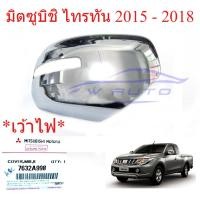 ราคา ศูนย์แท้ ขวา ฝาหลังกระจกมองข้าง มิตซูบิชิ ไทรทัน 2015 - 2018 เว้าไฟ โครเมียม MITSUBISHI TRITON MQ MR ครอบกระจกมองข้าง (51955700141)