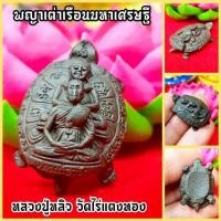 ราคา พญาเต่าเรือน หลวงปู่หลิว วัดไร่แตงทอง(เนื้อตะกั่ว)ผ่านพิธีพุทธาภิเษกแล้ว เสริมอำนาจบารมี รอดพ้นจากโรคภัยทั้งหลาย มงคลมาก (8870550867)