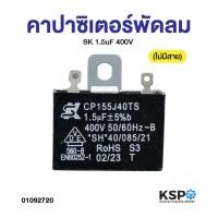 ราคา คาปาซิเตอร์ พัดลม SK 1.5uF 400V (ไม่มีสาย) (แท้) แคปพัดลม อะไหล่พัดลม (43015966613)