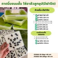 ราคา ถาดนึ่ง+มีฝาปิด ขนมชั้น ถาดหม้อแกง 410 413 418 แพ็คเกจใสขนม มีของพร้อมส่ง (20394826585)