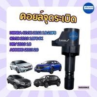 ราคา คอยล์จุดระเบิด รถ Honda Civic 2012 1.8-2.0FB/Civic 2016 1.8FC-FK/HEV 2016 1.8/Accord 2013 2.0 ยี่ห้อ Lucas รหัส 16000862 (43677106007)
