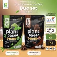 ราคา Plant Protein HMB Plus Dark Chocolate Flavor x Plant Protein HMB Plus Matcha Green Tea Flavor (22246736856)