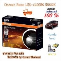 ราคา Osram EASE หลอดไฟหน้ารถยนต์ Driving LED +200% 6000K Honda Freed ฟรีด แถมฟรี LED T10 รับประกัน 1 ปี (44420567894)