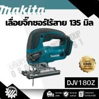 ราคา MAKITA เลื่อยจิกซอไร้สาย 18 โวลต์ รุ่น DJV180Z ความยาวช่วงชัก 1 นิ้ว ไม่รวมแบตเตอรี่-แท่นชาร์จ (55506266585)