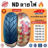 ราคา ยางนอก msx,zoomer-x,scoopy-i,ksr,Filano ขอบ12 (ไม่ใช้ยางใน) (6918410809)