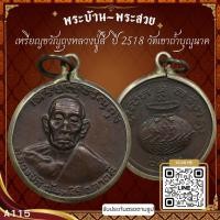 ราคา A115-เหรียญขวัญถุงหลวงปู่สี ปี 2518 วัดเขาถ้ำบุญนาค จ.นครสวรรค์ *รับประกันตรงตามรูปภาพ* (23825202580)