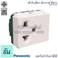 ราคา Panasonic [1ชิ้น] WEG1191K เต้ารับเดี่ยวมีกราวด์ สีขาว เต้ารับเดี่ยว กราวด์เดี่ยว ปลั๊กกราวด์ ปลั๊ก เต้ารับ ปลั๊ก3ขา (7877765341)