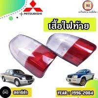 ราคา Mitsubishi เสื้อไฟท้าย อะไหล่รถยนต์ รุ่น Strada สตราด้า ปี 1994-2004 (9171008615)