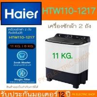 ราคา "ถูกจริง" HAIER เครื่องซักผ้า 2 ถัง รุ่น HTW110-1217 ถังซัก 11 KG. ของใหม่ รับประกันมอเตอร์ 12 ปี (53900649039)