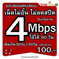ราคา (ลูกค้าเติมเงินเองสมัครเน็ตเอง)ซิมเทพทรู 4Mbไม่อั้น 2Mb 6mb 8mb 10mb 15mb 20mb ไม่ลดไม่จำกัด โทรฟรี (27687931947)