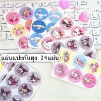 ราคา 24ชิ้น sanrio สติกเกอร์กันยุง kuromi cinnamoroll แผ่นแปะกันยุง ยากันยุง สติ๊กเกอร์แปะกันยุง ยากันยุงสำหรับเด็ก (28023469447)