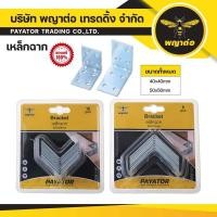 ราคา ้เหล็กฉาก ตรา พญาต่อ *หลายขนาด* (41573668825)