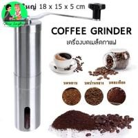 ราคา Coffee Grinder เครื่องบดกาแฟ แบบมือหมุน เครื่องบดเมล็ดกาแฟ ที่บดกาแฟ ที่บดเมล็ดกาแฟ เครื่องบดเมล็ดกาแฟแบบพกพา Stainless (27310068974)