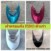 ราคา ฝาครอบถัง FINO ใต้เบาะ ฝาครอบใต้เบาะ ฟีโน่ Yamaha ฟีโน่ เฟรมรถ กรอบรถ แฟริ่ง ขายแยกชิ้นได้ครบตามภาพ (3079984313)