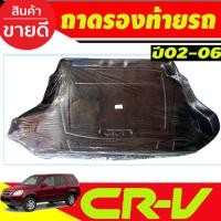 ราคา ถาดท้าย ถาดรองท้ายรถยนต์ HONDA CR-V CRV 2002 2003 2004 2005 2006 A (29974522947)