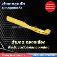 ราคา ก้านกดชุดตัดแก๊ส LPG ทองเหลืองแท้ 62-3F ตัวเปิด-ปิดแก๊ส ด้ามกดชุดตัดแก๊ส อะไหล่ชุดตัดแก๊ส (21314271643)