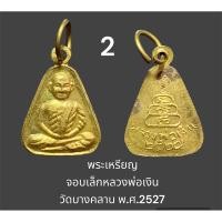 ราคา พระเหรียญ จอบเล็กหลวงพ่อเงิน วัดบางคลาน พ.ศ.2527 กะไหล่ทองเดิมๆ (2) (26652437783)