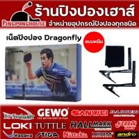 ราคา เน็ตปิงปอง DRAGONFLY แบบหนีบ (28905291048)