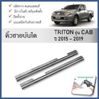 ราคา ชายบันไดยิงทราย ประตูรถยนต์ MITSUBISHI TRITON 2015 - 2019 2 ประตู (mega cab) มีลอน (26605642494)