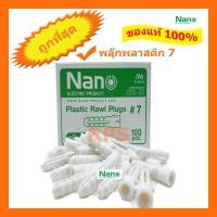 ราคา (สอบถามก่อนสั่งซื้อค่า)ปุ๊กพลาสติก พุกพลาสติก พลุ๊ก Plug NANO เบอร์ 7 (100 ตัว) (5753584933)