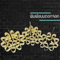 ราคา พิมพ์ขนมดอกจอก พิมพ์ดอกจอก ทองเหลืองแท้ ขนมดอกจอก (8218638064)
